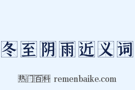 冬至阴雨近义词是什么意思的图片